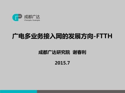 廣電多業(yè)務接入網(wǎng)的發(fā)展方向 FTTH技術(shù)剖析與展望