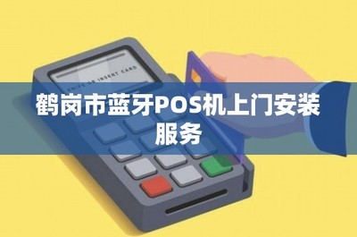 鶴崗市藍牙POS機上門安裝服務 便捷高效的結算設備解決方案