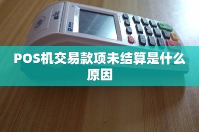 POS機交易款項未結算的常見原因及應對指南